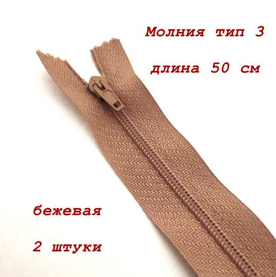 Молния тип 3, длина 50 см, 2 шт, неразъемная, бежевая #1