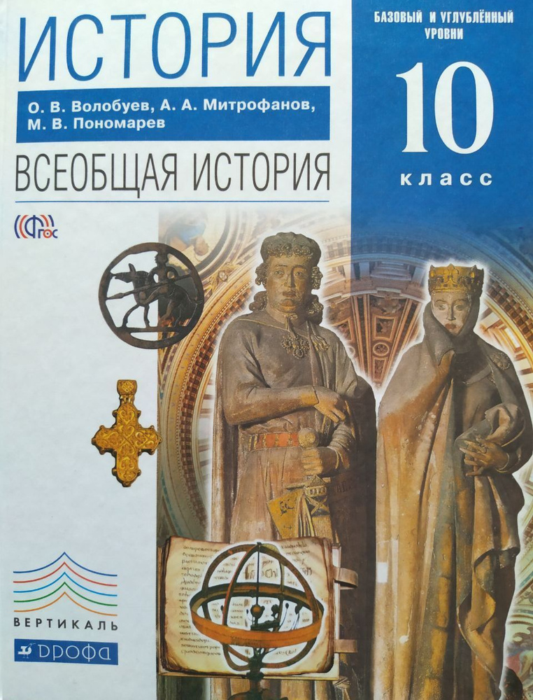 История. Всеобщая история. 10 класс. Учебник б/у. О.В. Волобуев, А.А. Митрофанов, М.В. Пономарев | Волобуев #1