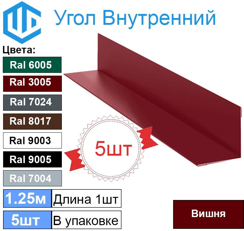 Угол внутренний 45х45 мм металлический Ral 3005 Вишня ( 5шт ) уголок  #1