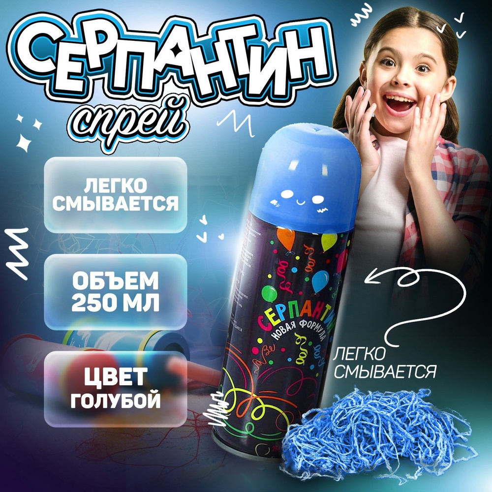 Спрей Страна Карнавалия "Серпантин", 250 мл., цвет синий #1