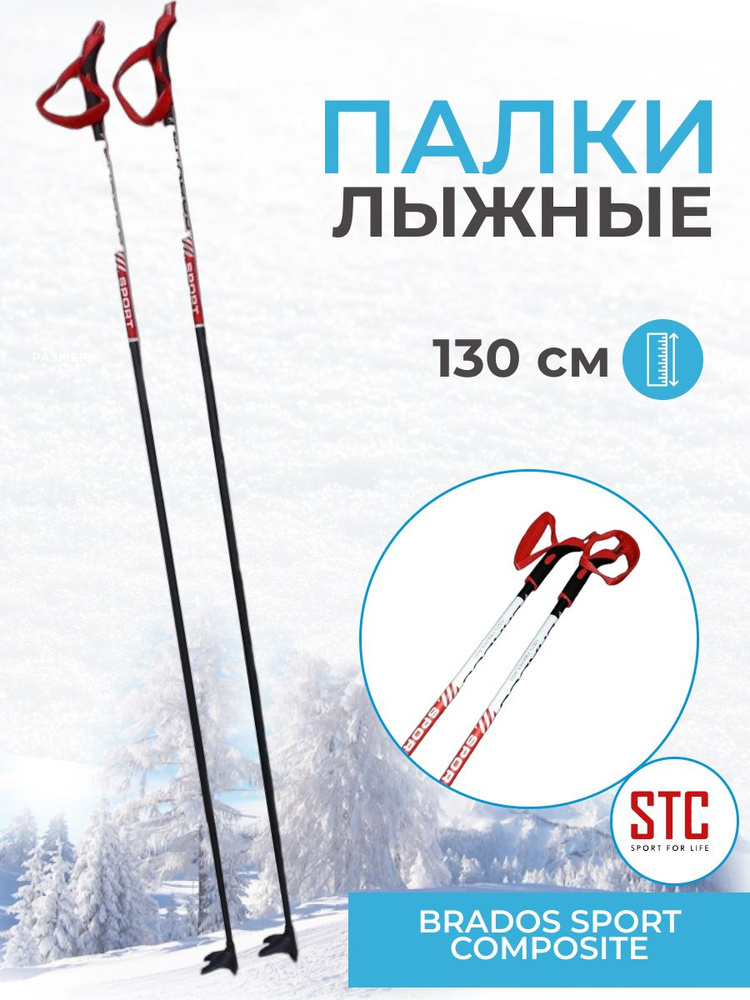 Лыжные палки STC Brados Sport Composite Red 130 см 100% стекловолокно беговые  #1