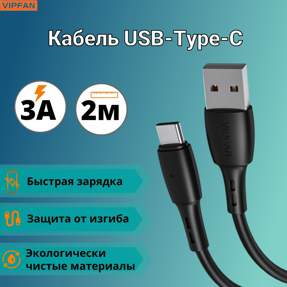 Vipfan Кабель для мобильных устройств USB 2.0 Type-A/USB Type-C, 2 м, черный  #1