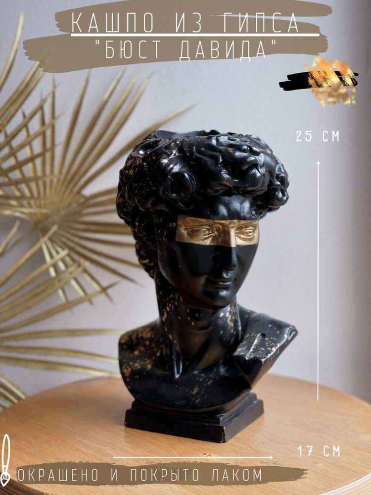 Кашпо Бюст Давида из гипса в черном цвете с золотой полоской на глазах, 25 см, органайзер, статуэтка #1