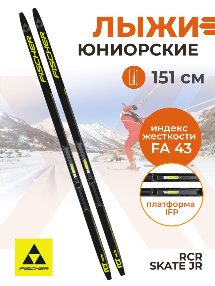 Лыжи беговые для подростков Fischer RCR SKATE JR IFP 151 см FA 43 N61522 #1