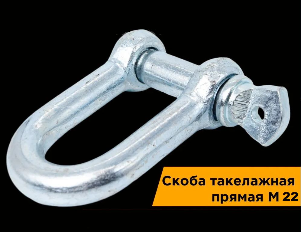 Скоба такелажная М22 / Ростов - купить по выгодной цене в интернет ...