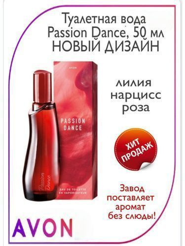 AVON Туалетная вода Passion Dance для женщин 50 мл #1