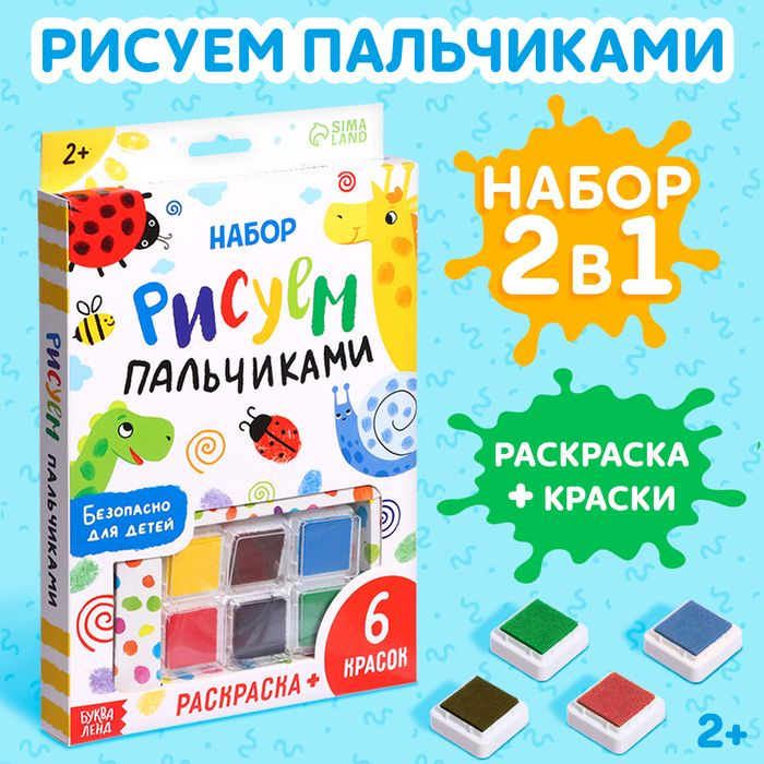 Набор Рисуем пальчиками , раскраска, 6 красок #1