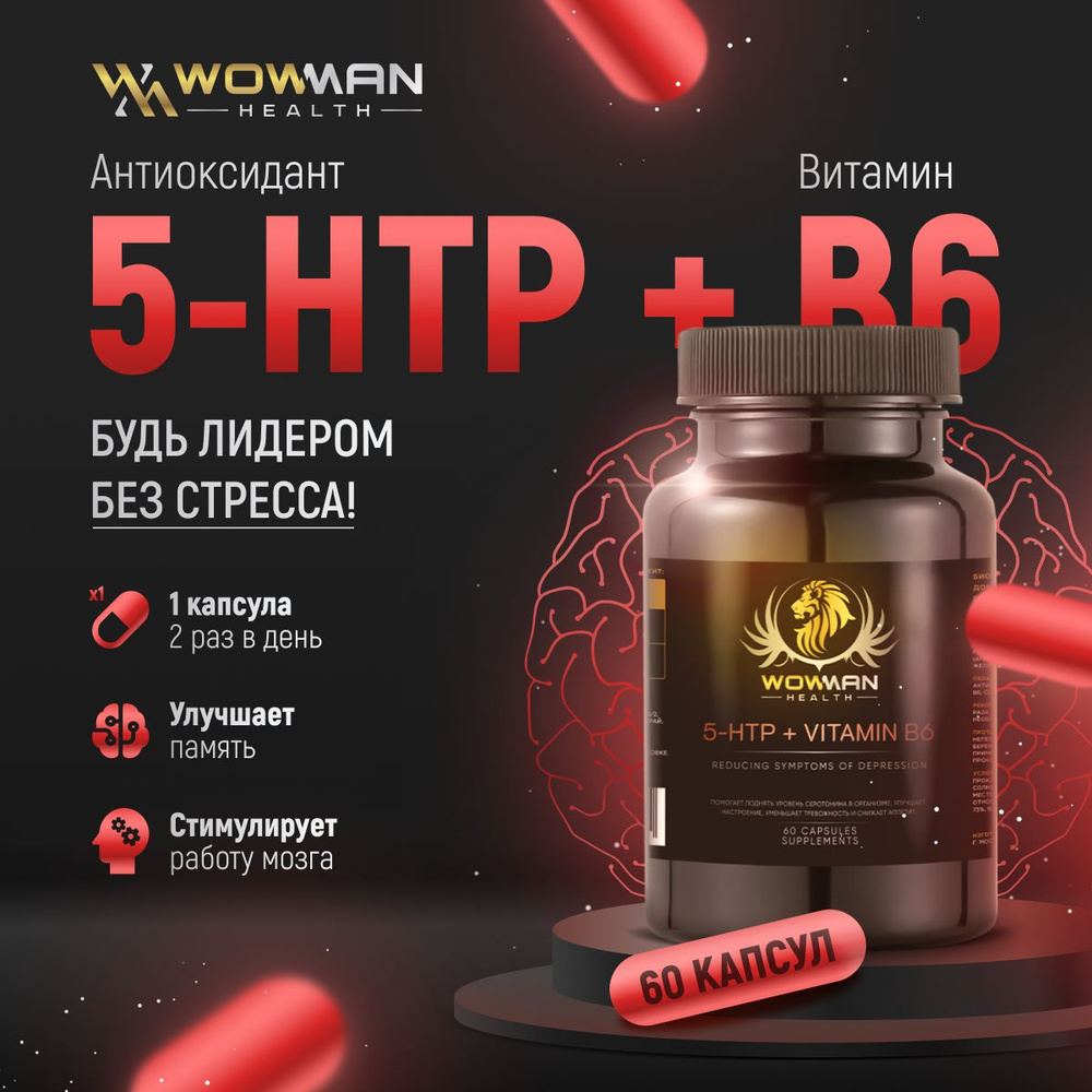 Антиоксидант 5-HTP + Витамин B6 (5-ХТП, 5-гидрокситриптофан) спортивные витамины для мозга, улучшения #1