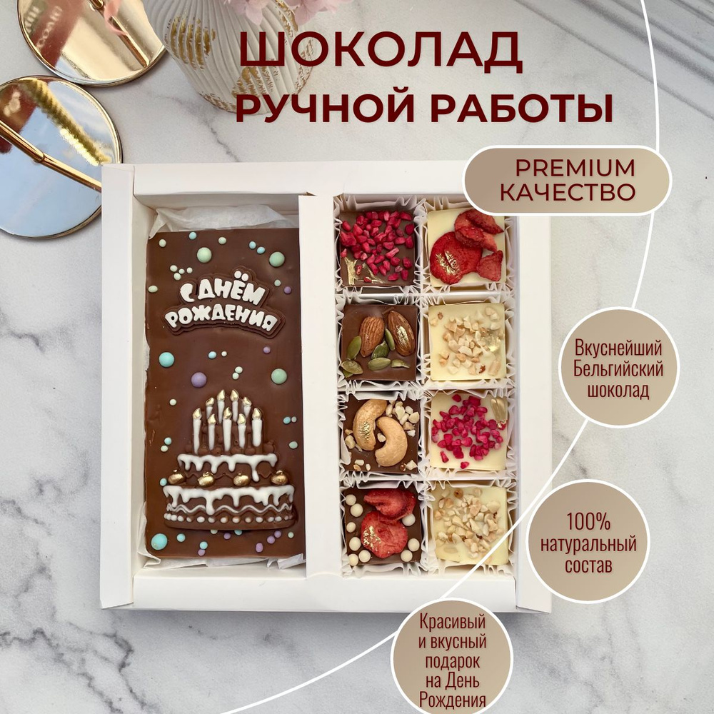 Шоколад ручной работы, шоколадный подарочный набор на день рождения ...