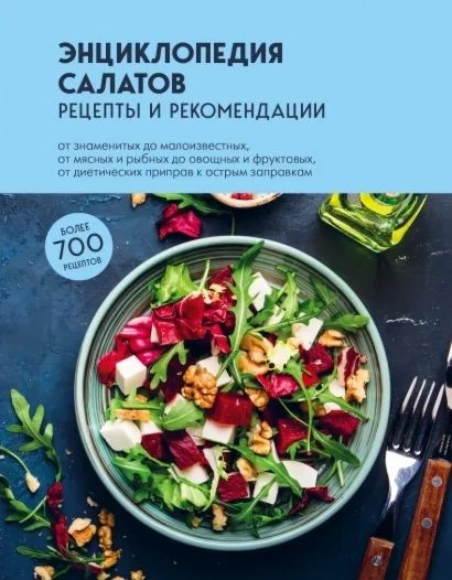 Энциклопедия салатов. Рецепты и рекомендации #1