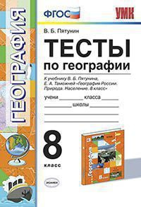 Пятунин В.Б. Тесты по Географии. 8 Класс. Пятунин. ФГОС #1