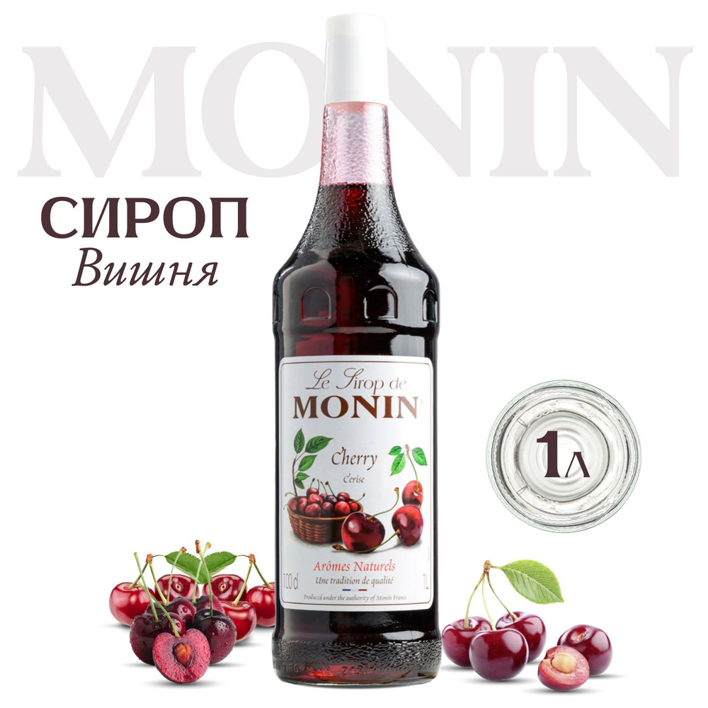 Сироп MONIN Вишня (для кофе, коктейлей, десертов, лимонада и мороженого), 1  л - купить с доставкой по выгодным ценам в интернет-магазине OZON  (1380381579)