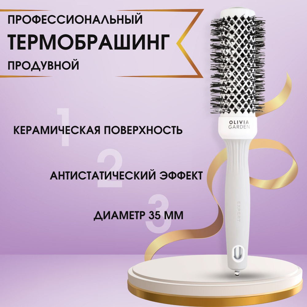 Брашинг профессиональный, керамический/ для укладки волос/ Expert Blowout Shine, 35 мм  #1