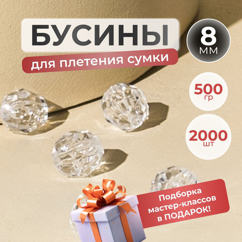 Бусины для сумок 8 мм белые прозрачные, акриловые, вес 500 грамм  #1