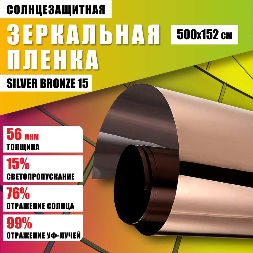 Зеркальная бронзовая пленка Silver Bronze 15 солнцезащитная для окон 500*152 см  #1