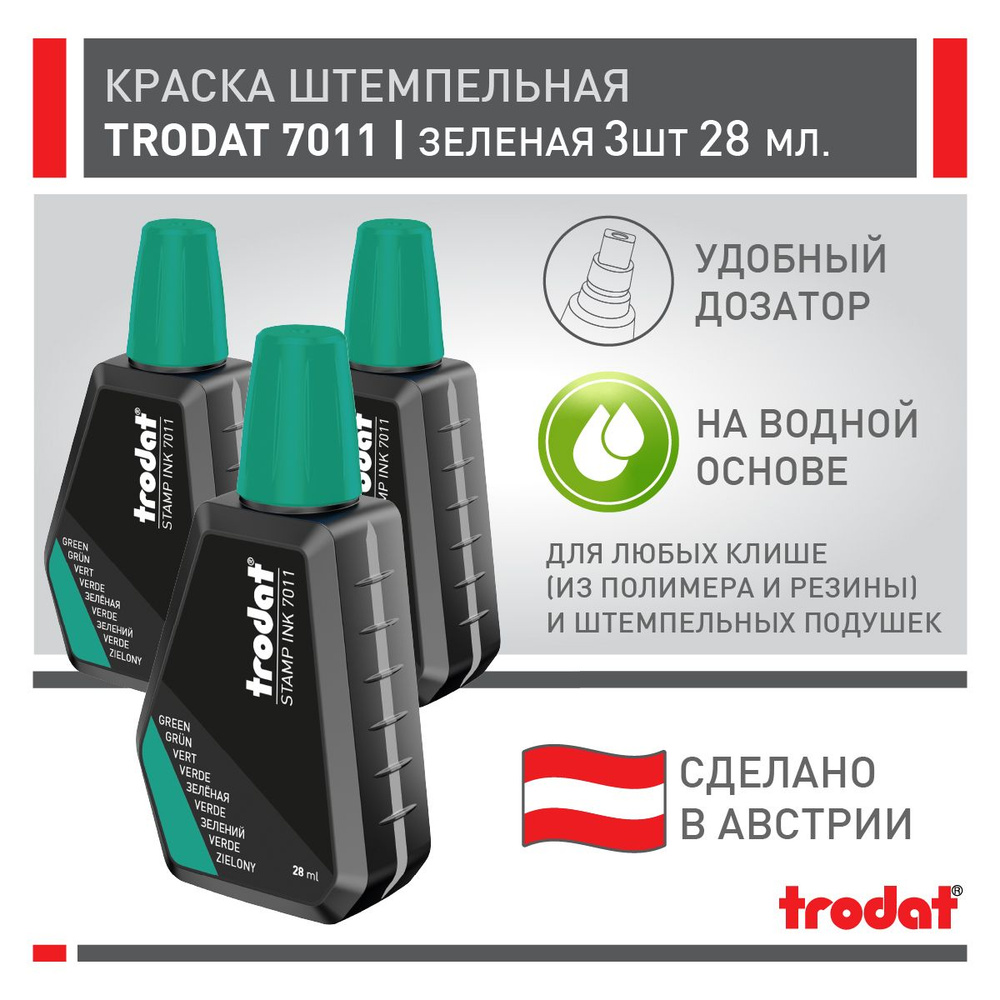 Штемпельная краска Trodat 7011, зеленая, 3 шт х 28 мл #1