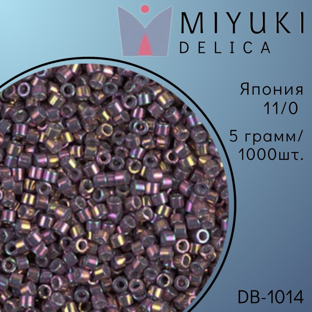 Бисер японский Miyuki Delica цилиндрический, 11/0 DB-1014, 5 гр, Миюки Делика чертополох металлизированный, #1