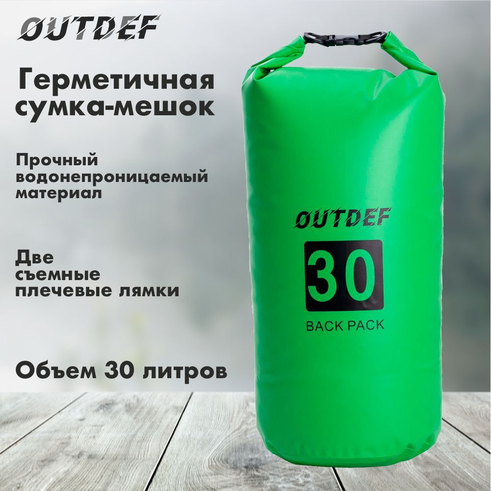 Гермомешок Outdef 30 литров #1