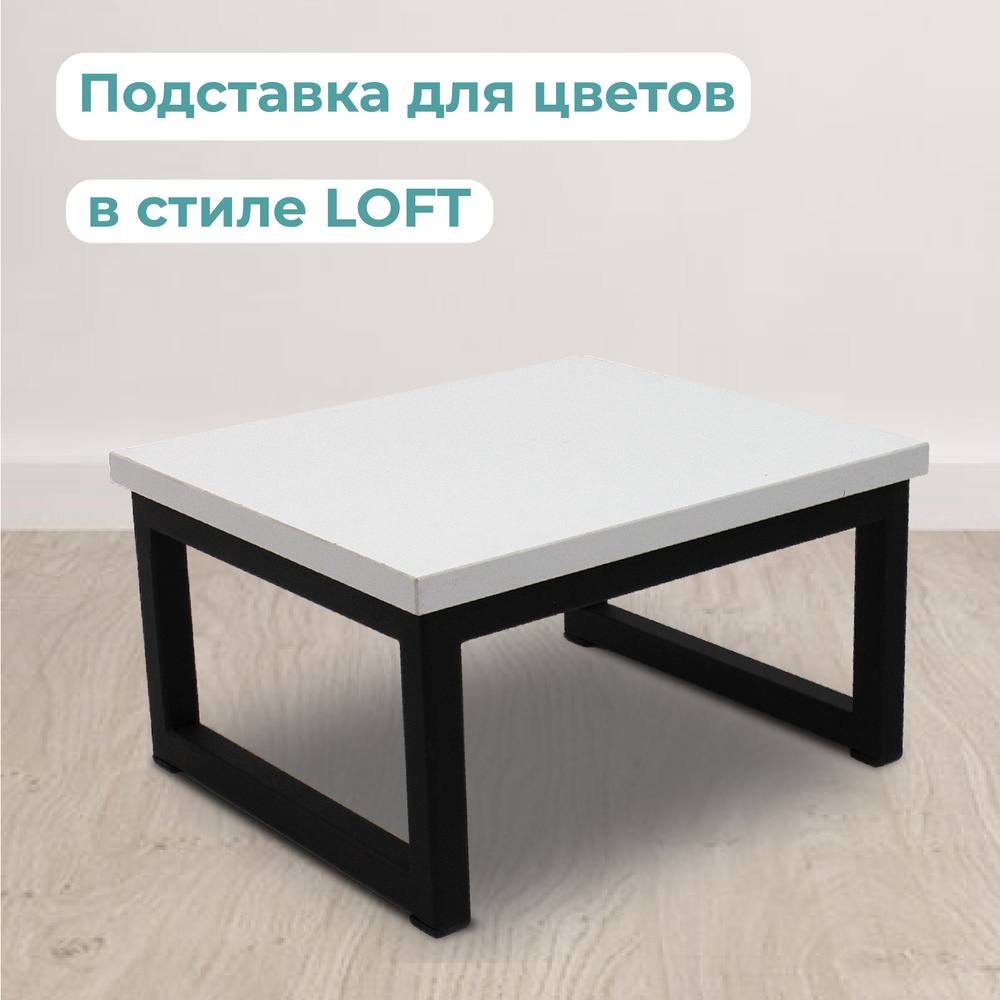 Подставка для цветов напольная в стиле LOFT высота 16 см цвет белый  #1