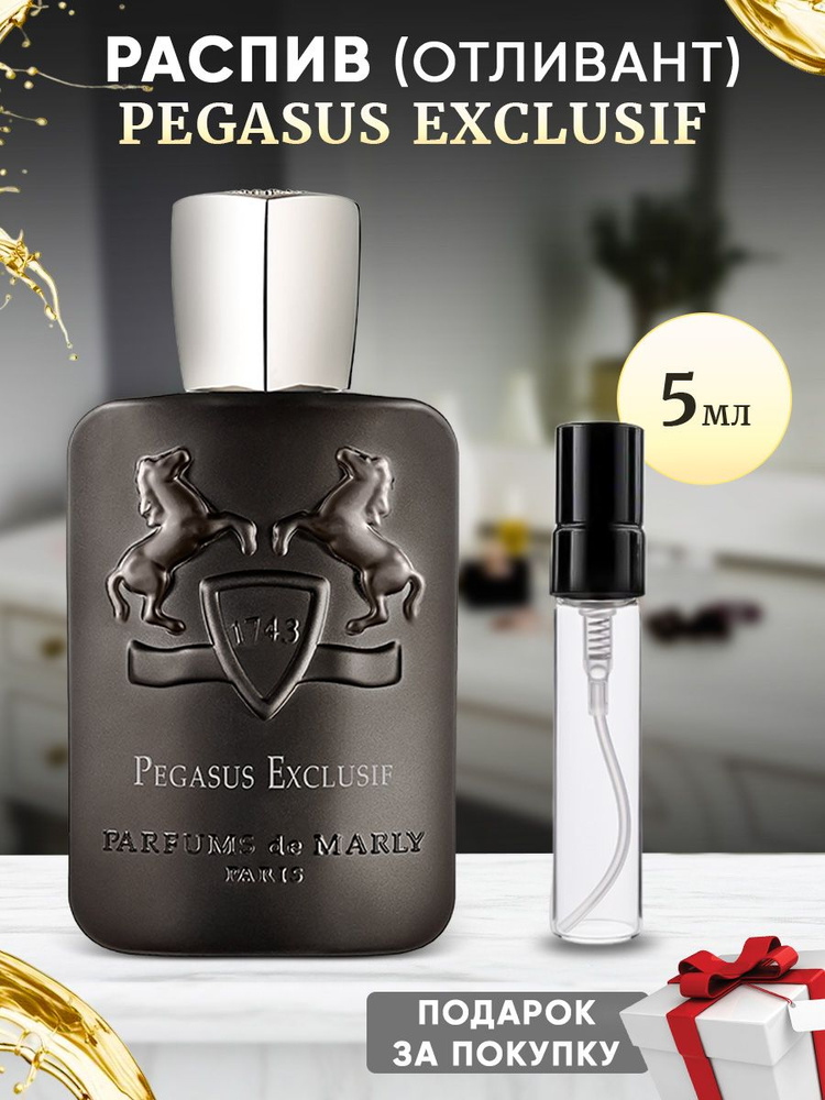 Parfums de Marly Pegasus Exclusif 5мл отливант #1