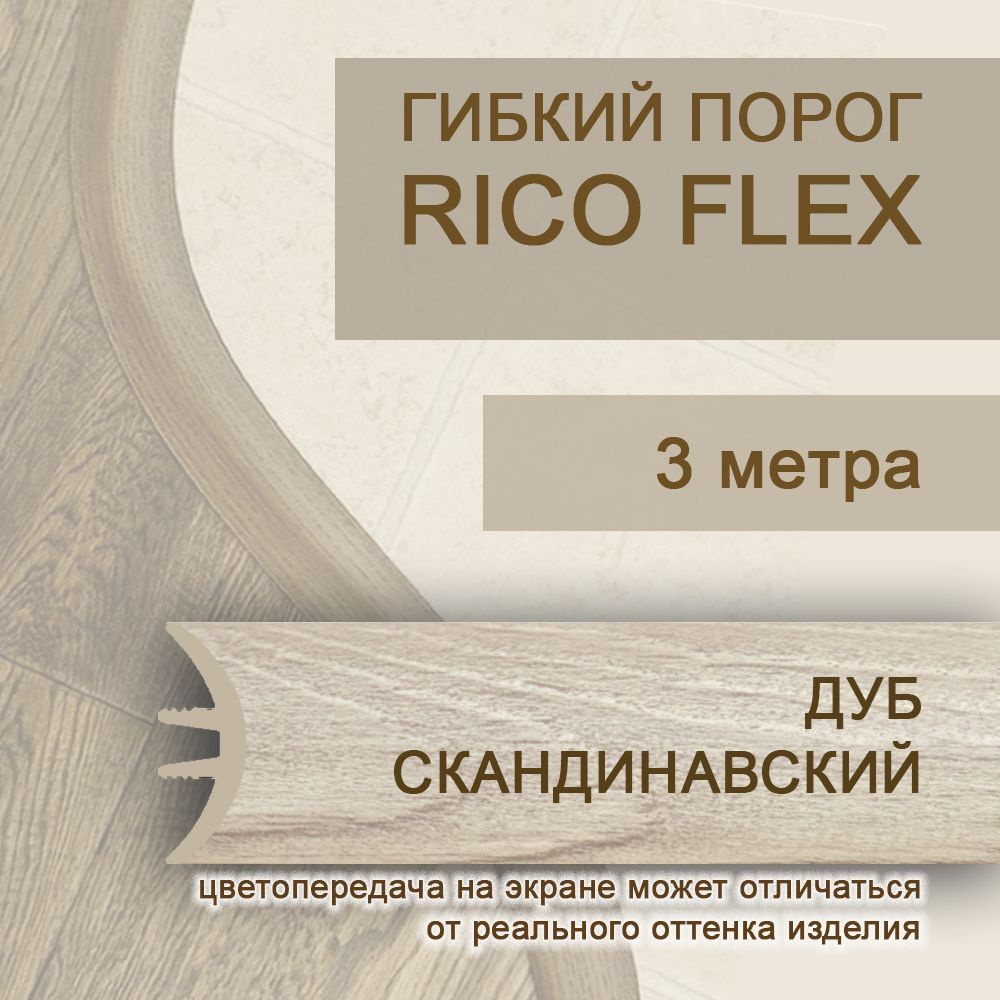 Гибкий порог 3м из ПВХ Rico Flex Дуб скандинавский 462 #1