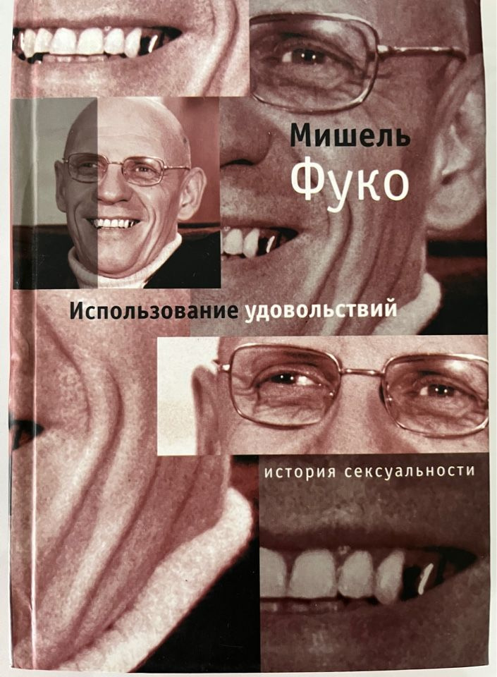 Использование удовольствий. История сексуальности. Том 2. | Фуко Мишель  #1