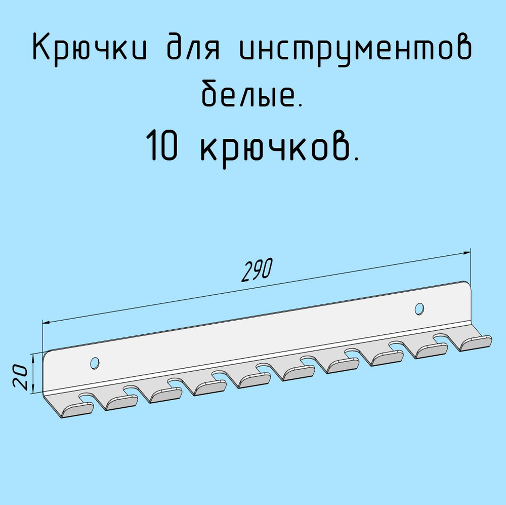 Крючки для отверток, инструментов, 290 мм одинарные металлические настенные, на стеновую панель, белые #1