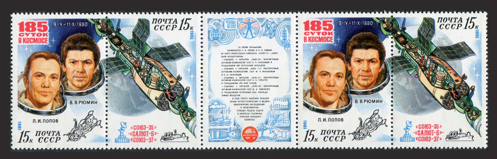 СССР-1981. Исследования на орбитальном космическом комплексе. Сцепка. Негашеная  #1