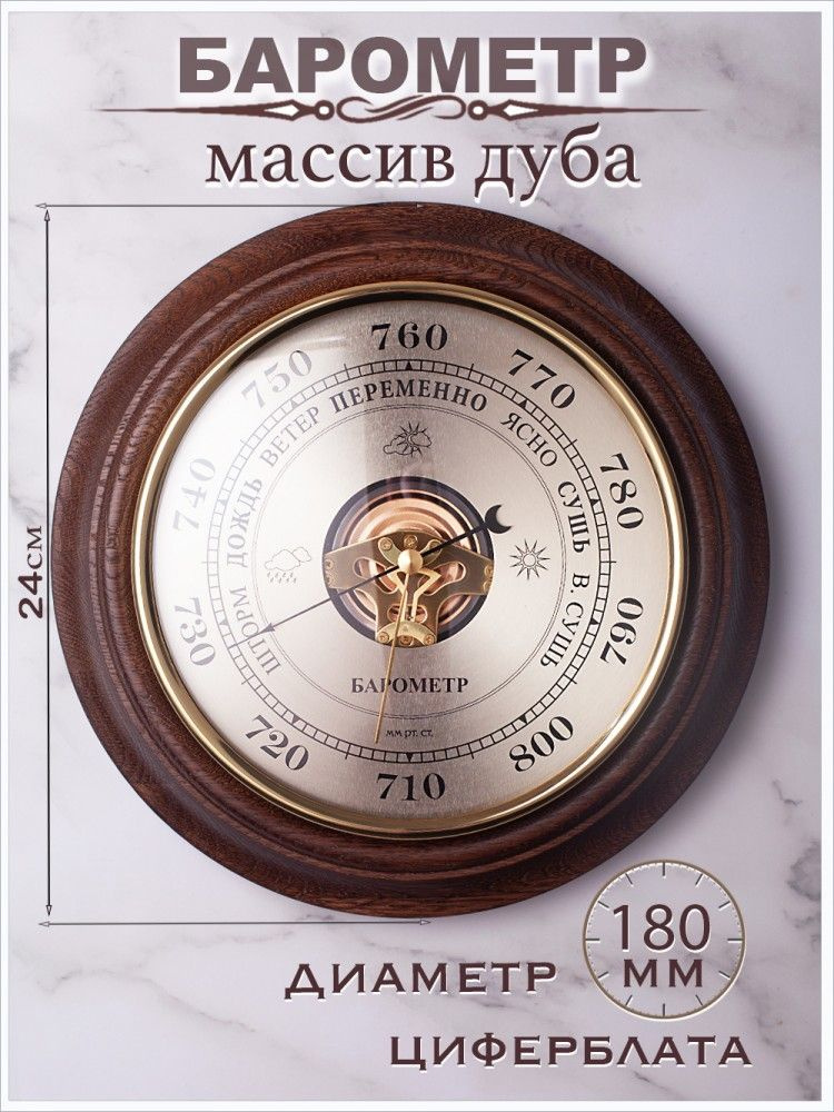 Барометр настенный "Северный Ветер" d.24см/механизм 180мм (массив дуба)  #1