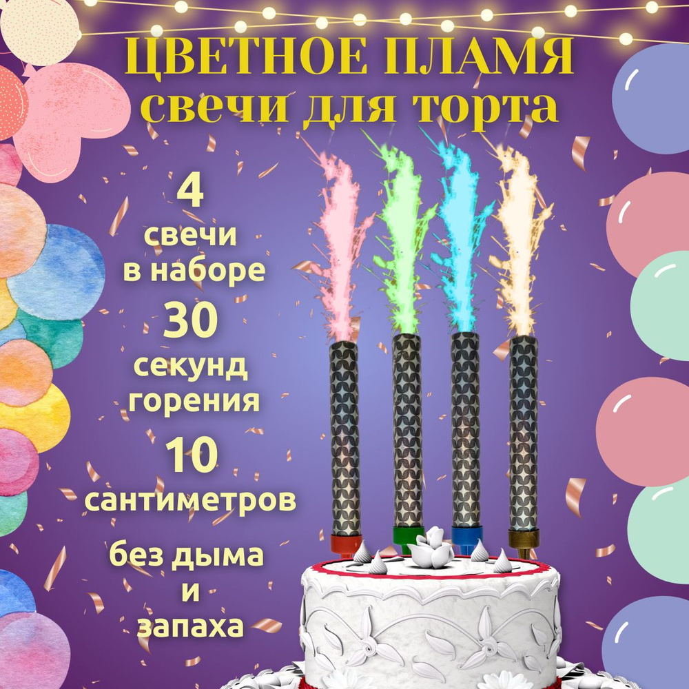 Разноцветные свечи для торта 10 см 4 штуки #1