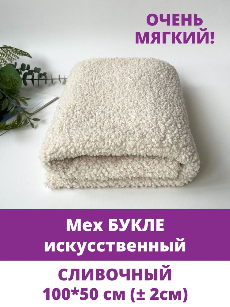 Мех искусственный для игрушек, кудрявый, БУКЛЕ, отрез 100*50 см, цвет Сливочный, 100 п/э.  #1