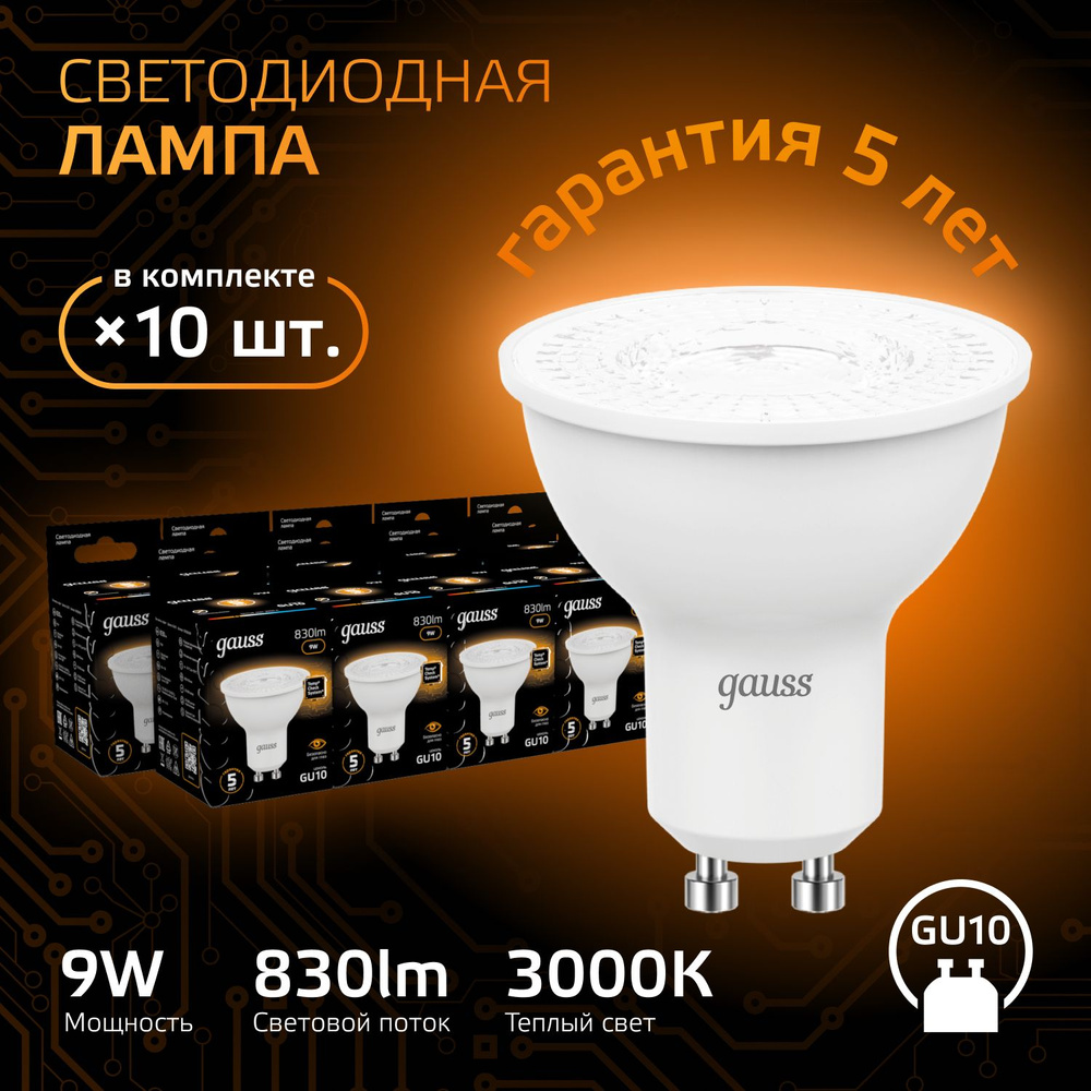 Лампочка светодиодная MR16 GU10 9W теплый свет 3000К УПАКОВКА 10 шт. Gauss  #1