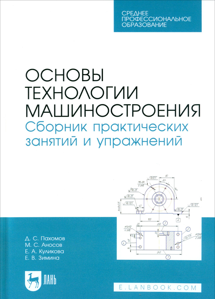 Основы технологии машиностроения. Сборник практических занятий и упражнений. Учебное пособие для СПО #1