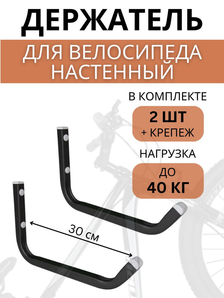 Крюк настенный для велосипеда Delta-Bike HW-30, 2 штуки, черный #1
