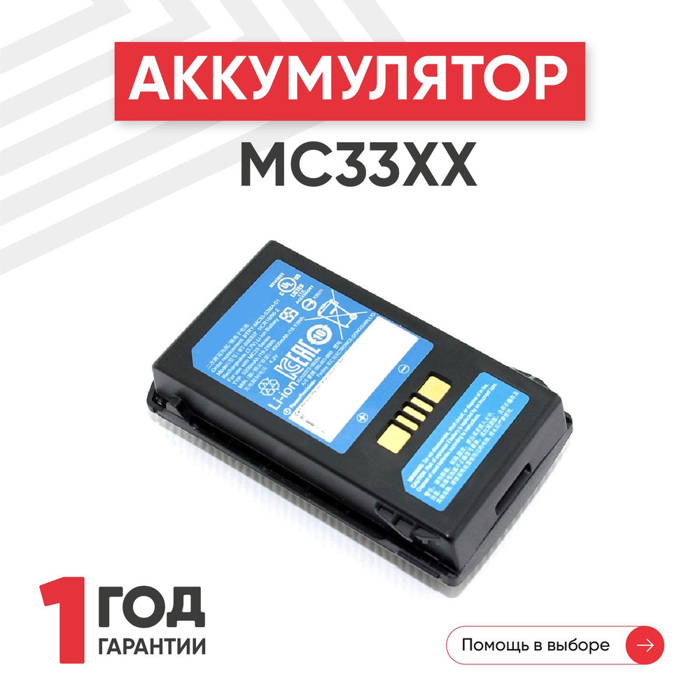 Аккумулятор (батарея) BTRY-MC33-52MA-01 для терминала сбора данных (ТСД, сканера штрих-кодов) Zebra MC33XX, #1