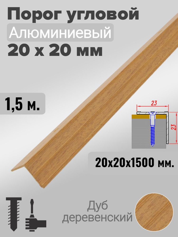 Порог угловой 20х20мм алюминиевый Дуб деревенский 1,5м #1