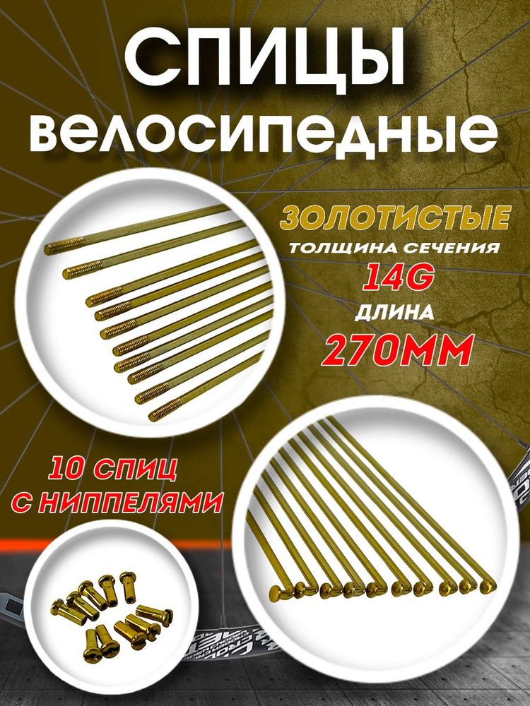 Спицы 270 мм x 14G с ниппелями стальные золотистые #1