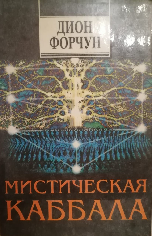 Мистическая каббала / Форчун Дион | Форчун Дион #1