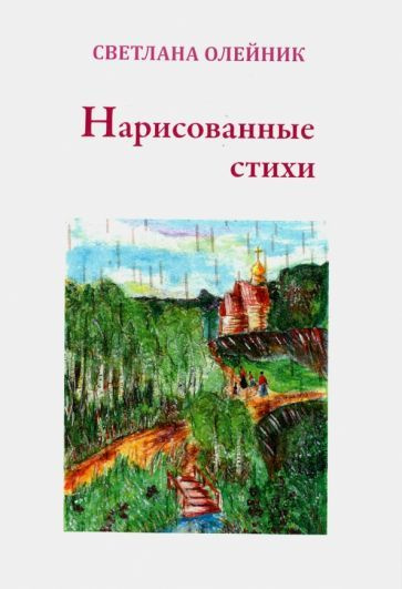 Светлана Олейник: Нарисованные стихи. Сборник стихотворений  #1