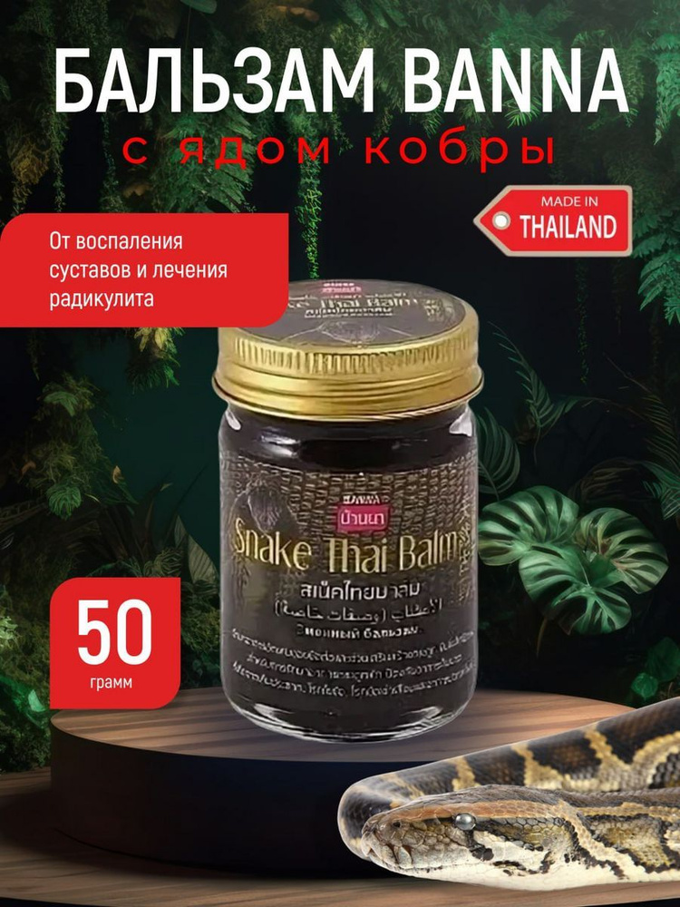 Тайский чёрный змеиный бальзам 50 гр снимает боль воспаление и отеки , от гематом и перелом  #1