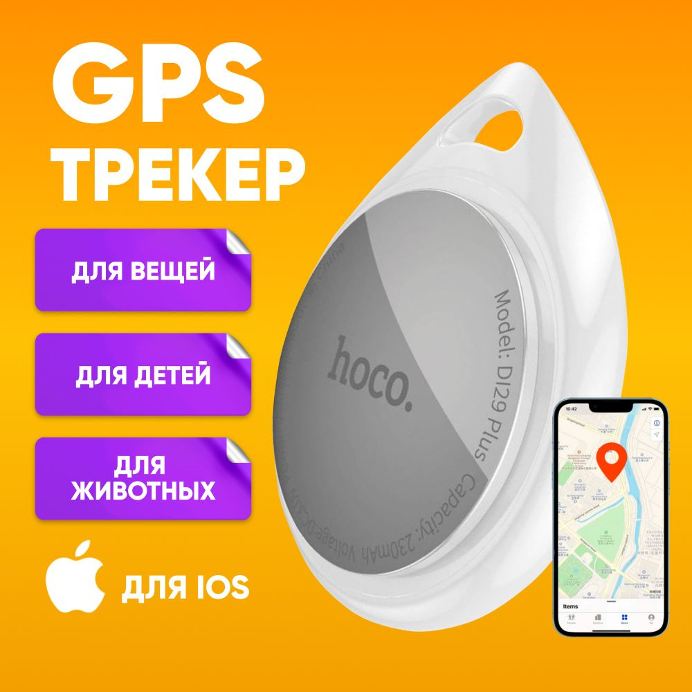 GPS трекер HOCO DI29 plus для автомобиля, ключей, бело-серый / Маячок для отслеживания детей, личных #1
