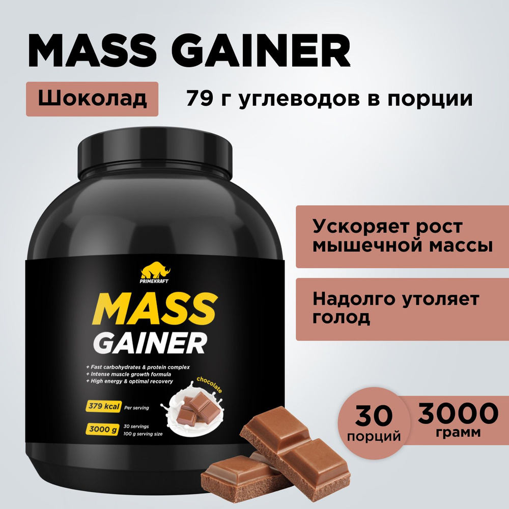 Гейнер PRIMEKRAFT MASS GAINER для набора массы Шоколад 3000 гр / 30 порций / банка  #1