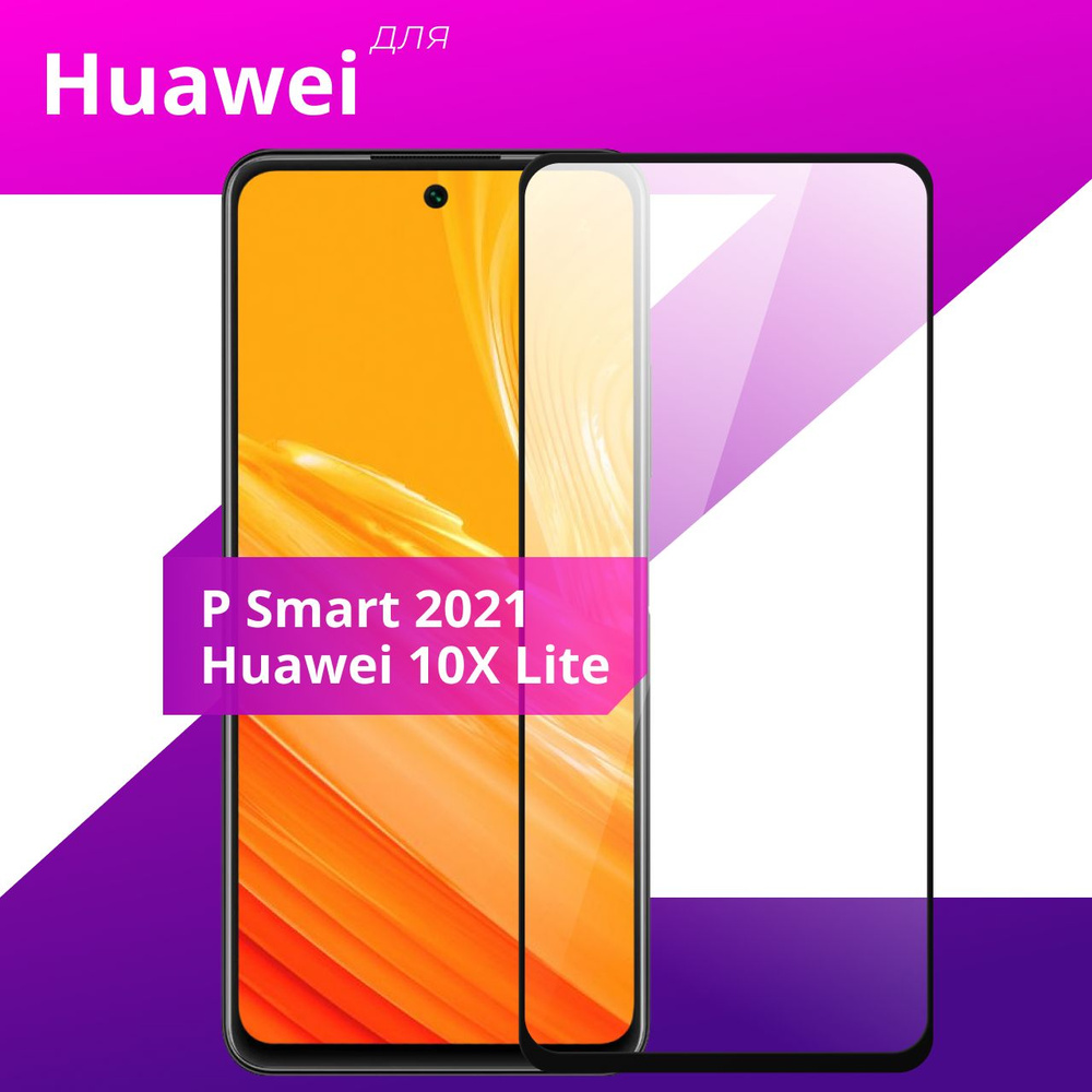Противоударное защитное стекло для смартфона Huawei Honor 10X Lite и Huawei P Smart 2021 / Полноклеевое #1