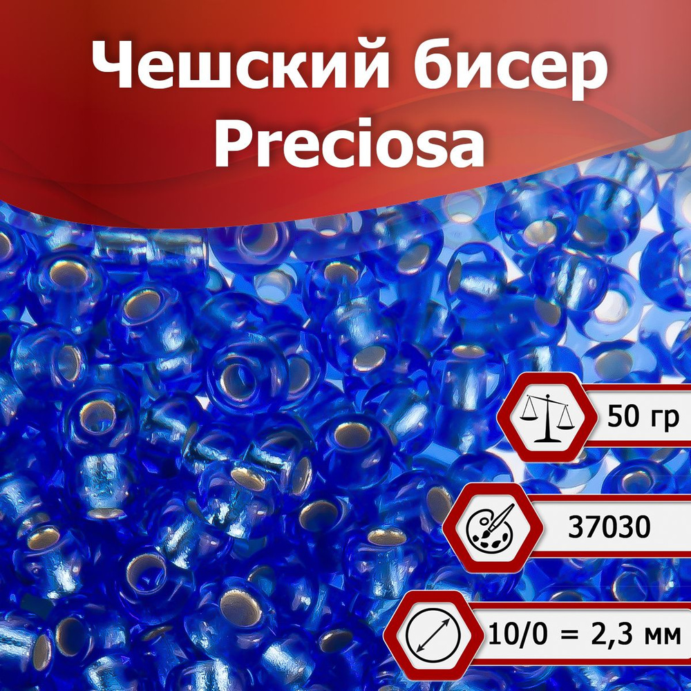 Бисер Preciosa размер 10/0 2.3 мм цвет 37030 светло-синий с серебристым центром 50 г, Чехия  #1