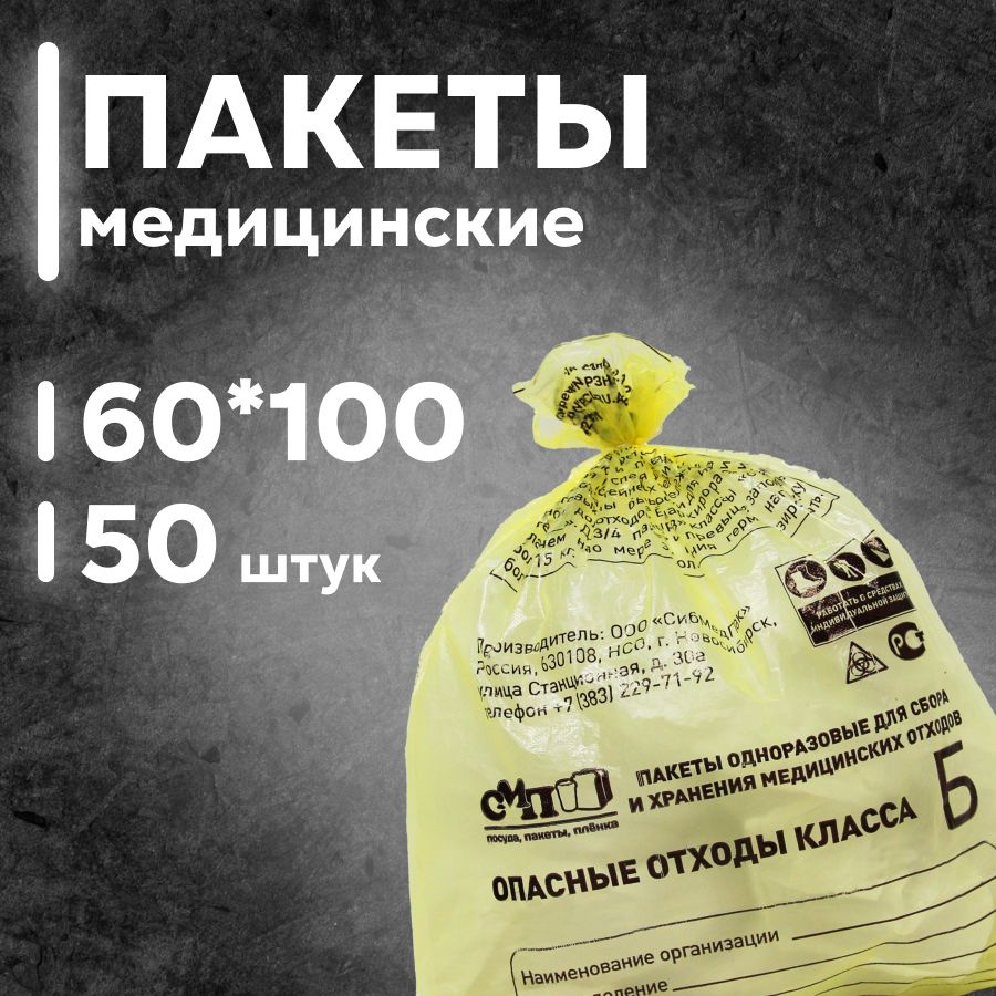 Пакеты для утилизации медицинских отходов класса Б, 600х1000 мм, 100 л, жёлтый, 50 шт.  #1