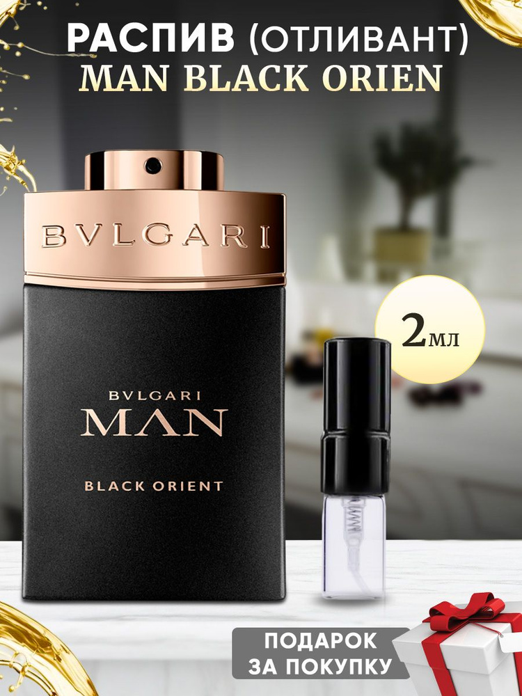 Bvlgari Man Black Orient духи 2мл отливант #1