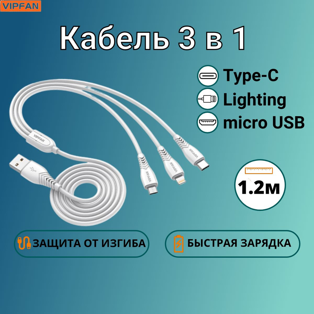 Vipfan Кабель для мобильных устройств USB 2.0 Type-A/Apple Lightning, micro-USB 2.0 Type-A, 1.2 м, белый #1