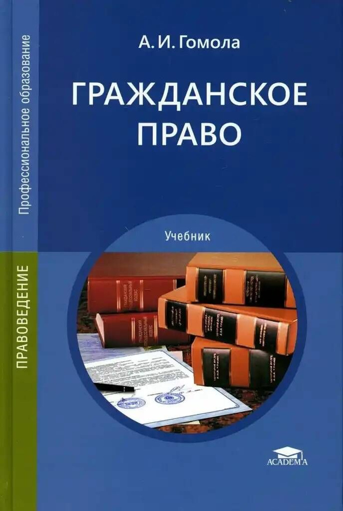 Гражданское право. Учебник 13 изд | Гомола Александр Иванович  #1