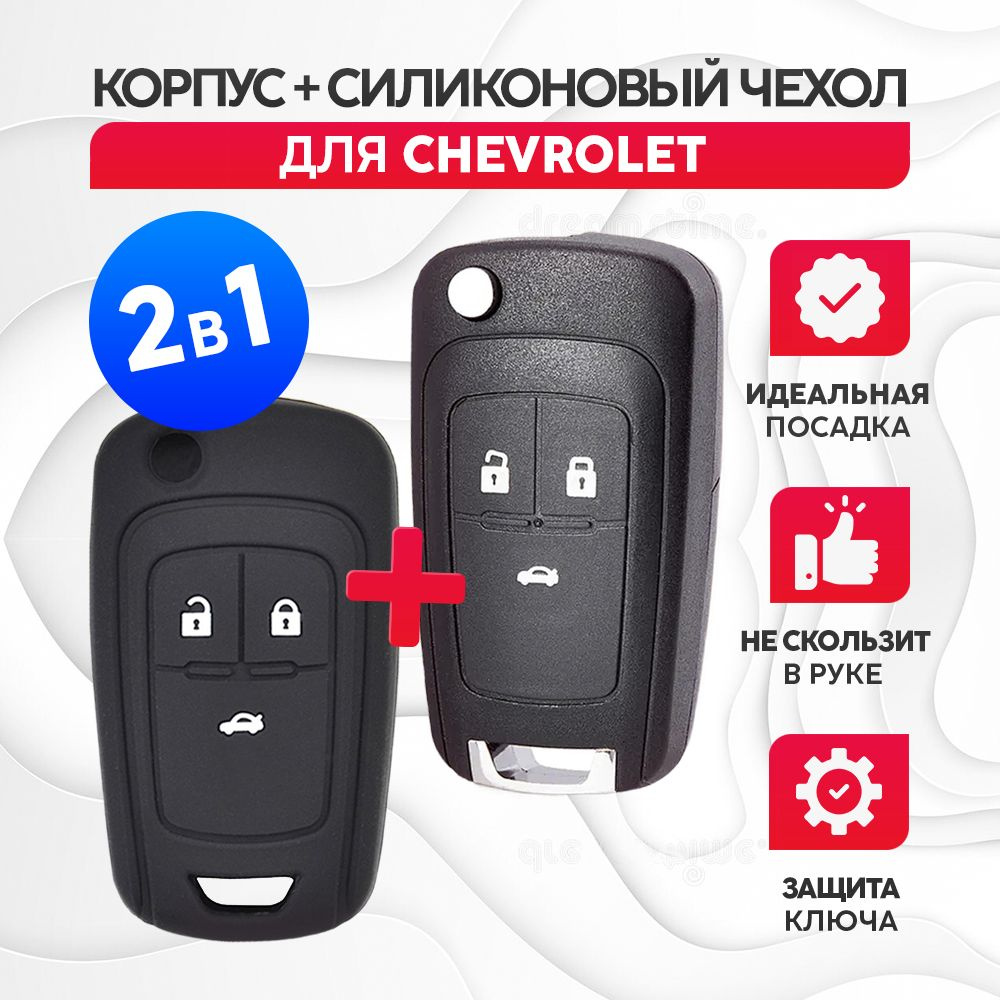 Корпус для ключа зажигания Шевроле Chevrolet + силиконовый чехол  #1