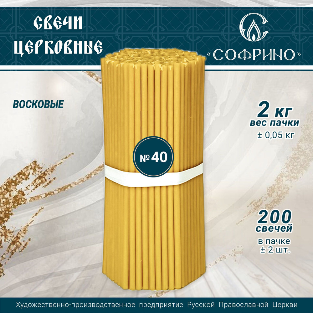 Свечи восковые № 40, 2 кг, Софрино